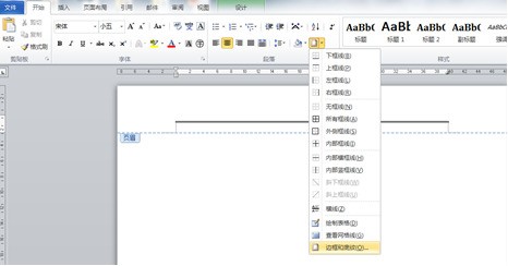 word页眉下面加一条横线怎样做?