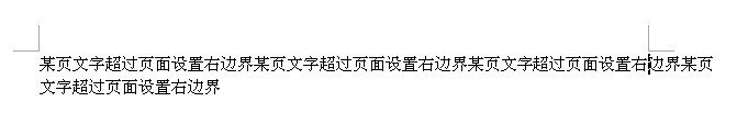 Word高手才能回答的问题,某页文字超过页面设置右边界怎么处理?