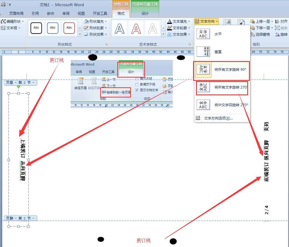 怎么样使word横向页面的页眉页码和竖向页面的相同