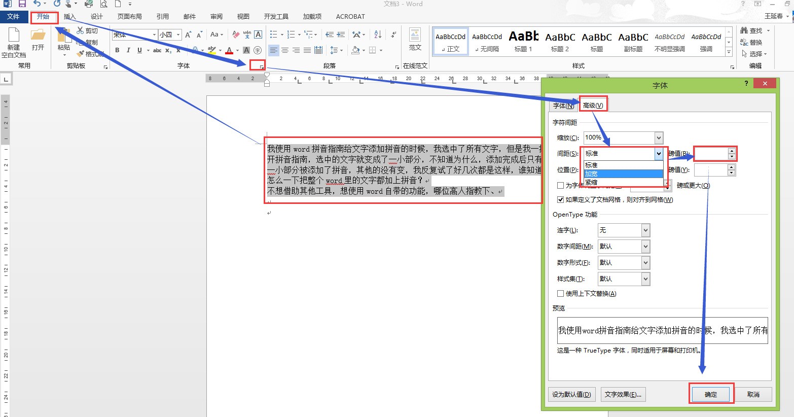 在WORD怎么调整文档的字间距和行间距