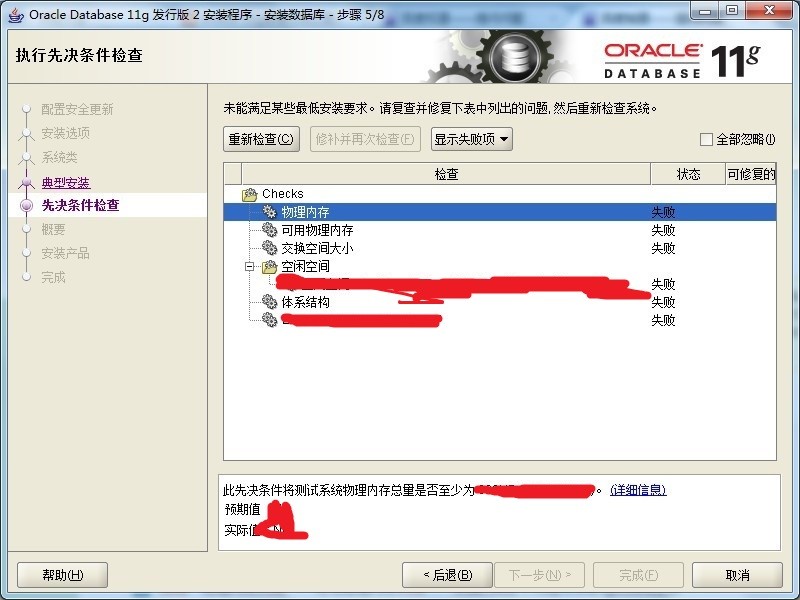 oracle数据库安装时,先决条件检查全部失败怎么处理?