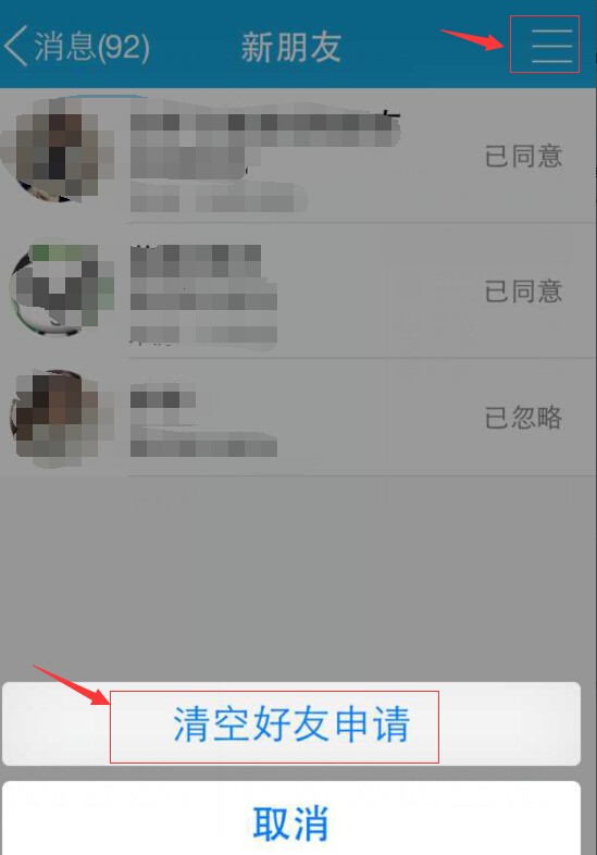 手机QQ里头的好友申请怎么删记录