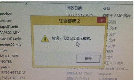 红色警戒2尤里的复仇 错误-无法设定显示模式怎么处理？要图