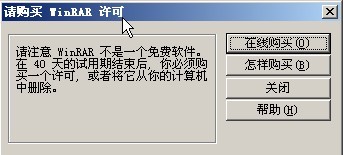 怎么阻止winrar的购置许可的弹出