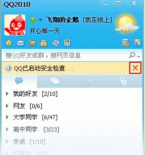 怎样取消QQ安全检查