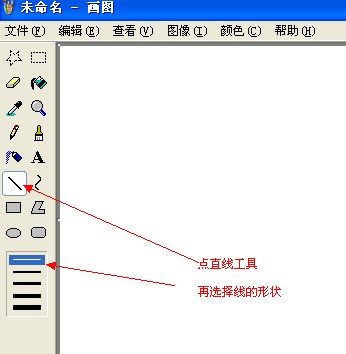 电脑里的附件里的画图肿么弄成直线啊?