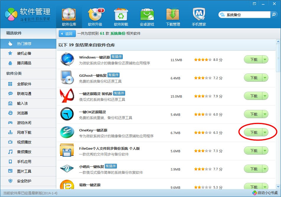 请问电脑管家可以备份系统吗