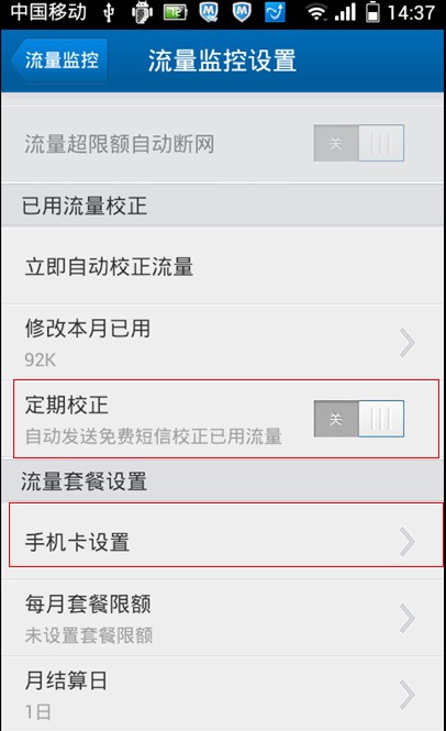 腾讯手机管家无法校正流量,短信也不拦截,为什