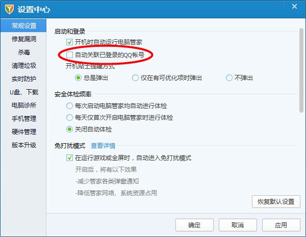 怎样取消电脑管家关联的QQ号,每次注销或更换帐号后,重启电脑还是自动关联以前的QQ!请问怎样取消???