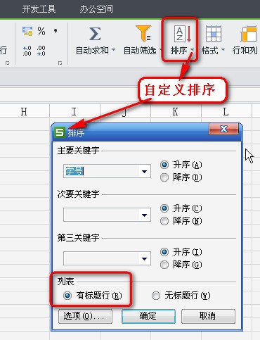 wps2016表格自动排序错误怎么处理