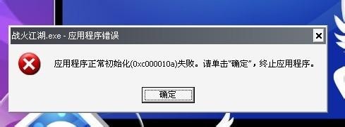 应用程序正常初始化失败错误解决办法