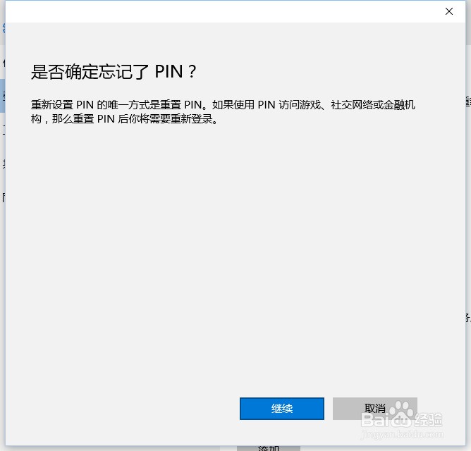 windows10怎么修改PIN的密码