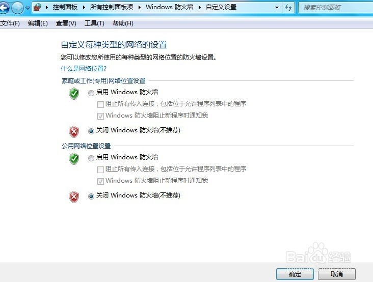 如何开启或关闭windows防火墙