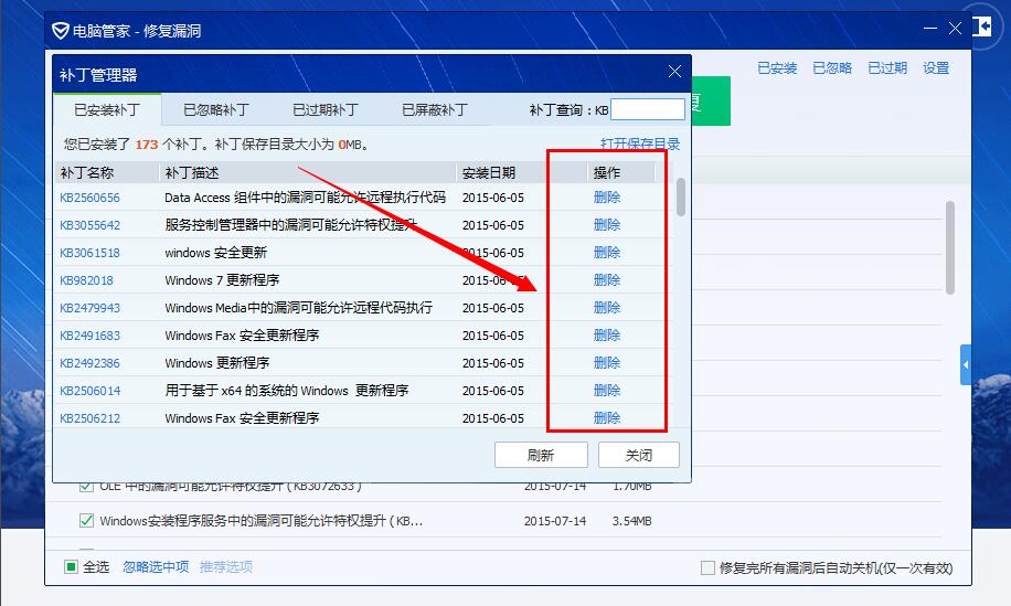 用电脑管家修补漏洞后就蓝屏 重新启动