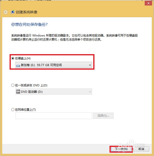 Windows 8/8.1 系统备份