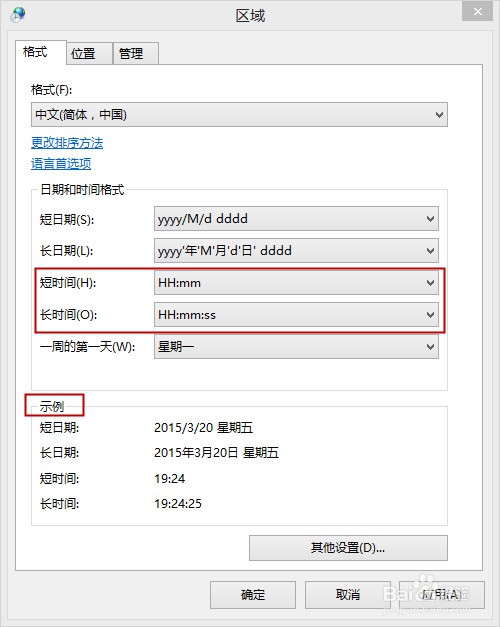 win8时间改为24小时制