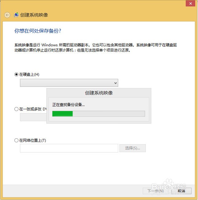 Windows 8/8.1 系统备份