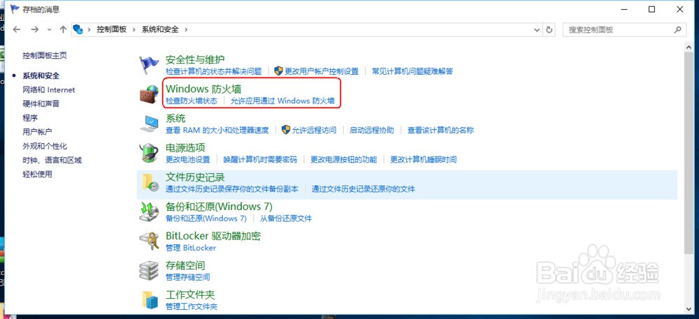 如何正确设置win10中的防火墙？