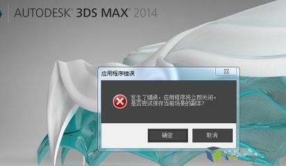 3dmax2014错误41为什么