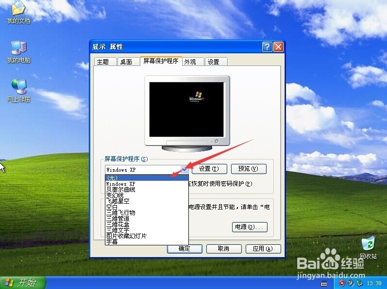Windows XP系统取消屏保效果