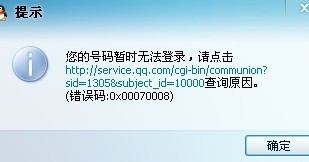 QQ为什么没法登录 错误代码 0×00080008