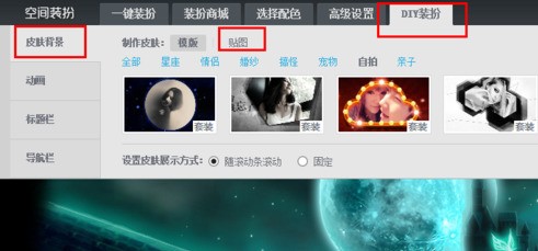 QQ空间自定义装扮怎样做?(自己上传图片作为背景)