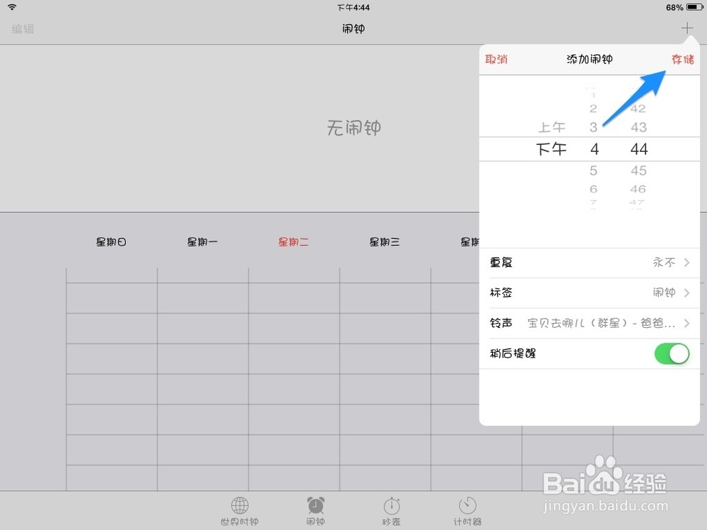 iPad闹钟铃声设置方法