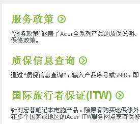 宏基笔记本电脑质保信息的查询方法