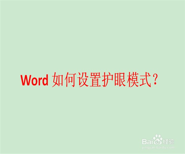 Word如何设置护眼模式