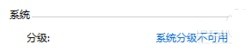win7系统分级不可用,怎么处理?