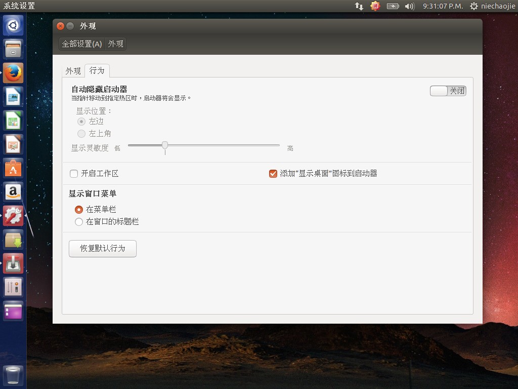 我刚刚转完ubuntu14.04,桌面左侧的启动栏为什么没有,怎样设置