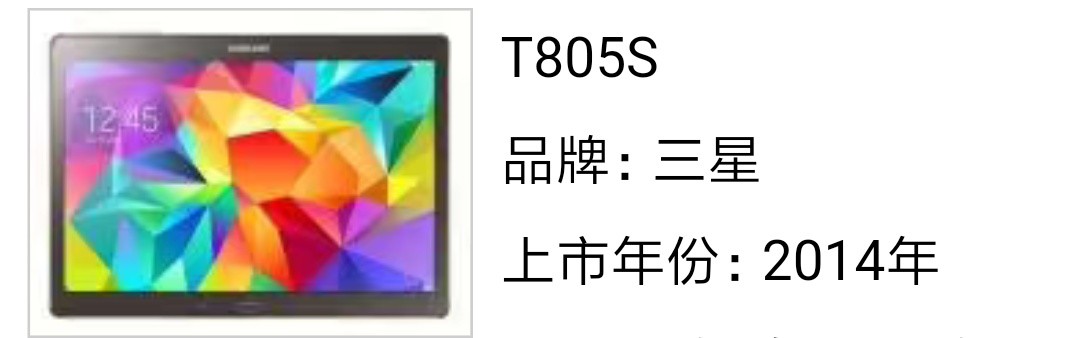 三星有t805s这型号的平板电脑吗?