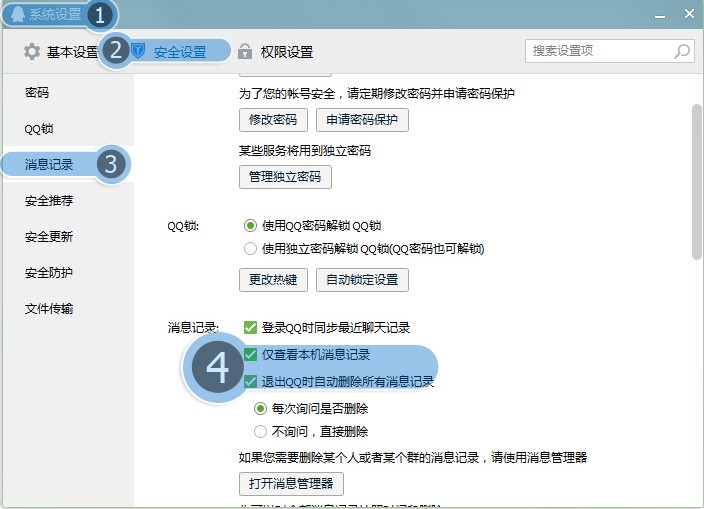 怎么设置QQ才不会让别人登我的QQ看不见聊天记录