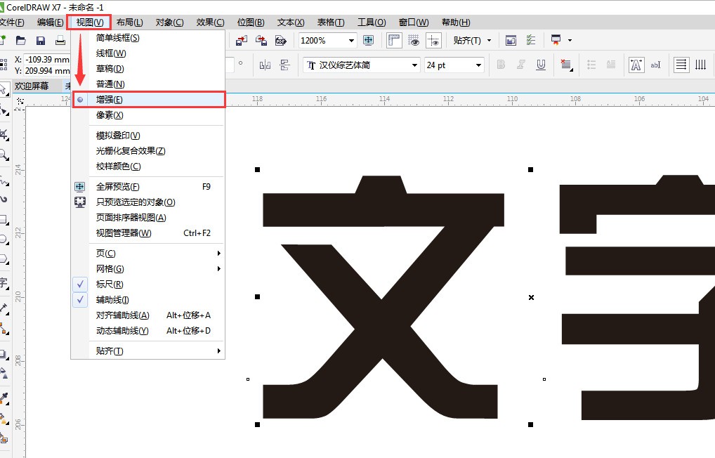 我的CDR软件文字变得很不清楚,该肿么调回来