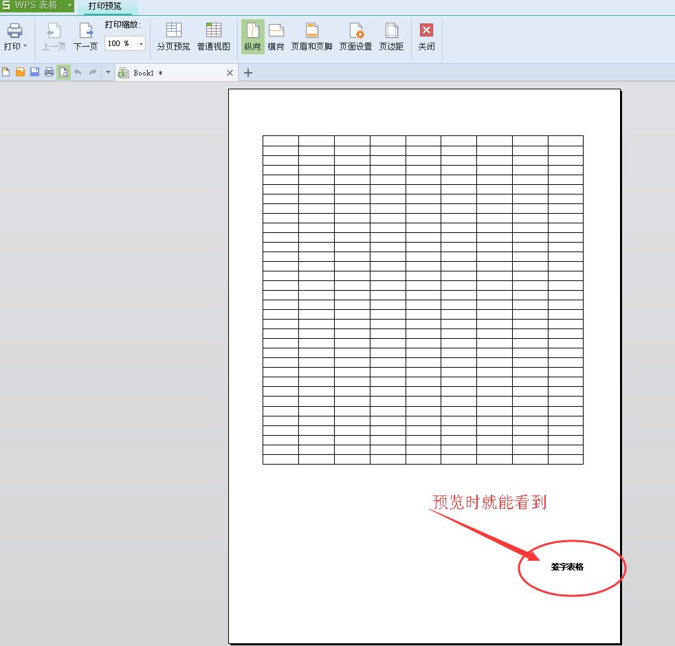 wps表格打印的时候每一页下面都有个相同的签字表格怎样设置