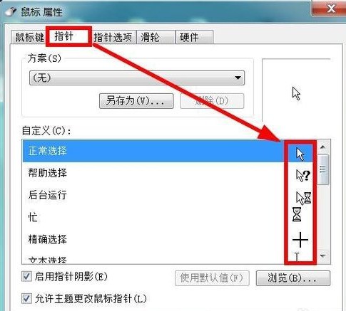 怎么改变鼠标指针符号