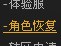 地下城与勇士游戏中人物删除还可不可以找回来?