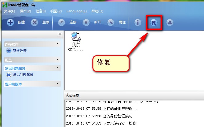 Win7 64位的系统今天iNode智能客户端突然显示连接失败,请与管理员联系,不能上网了怎么处理啊