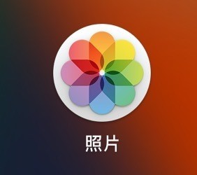 苹果手机的相片怎么导入Macbook?