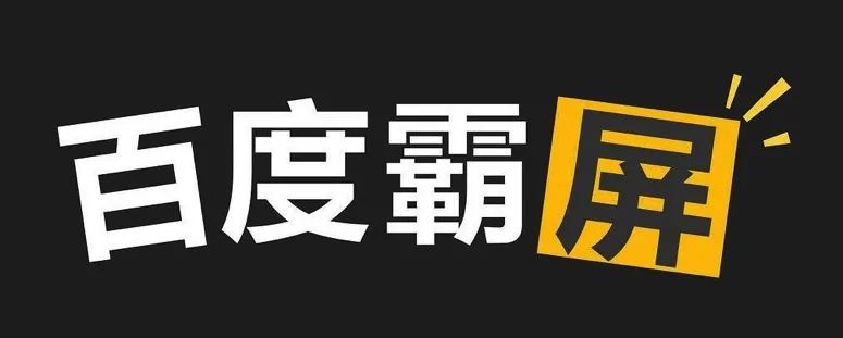 百度霸屏一个月多少钱？百度霸屏是什么？