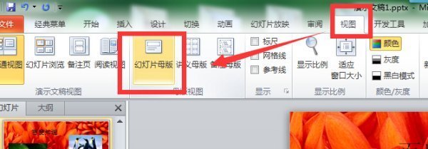 PPT的母版不知道哪去了,如何恢復它?