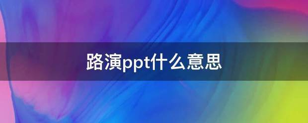 路演ppt什么意思？