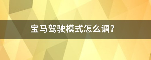 宝马 2015 118i怎么调驾驶方式