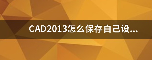 cad2006工作空间保存至哪里