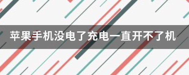 苹果手机没电了怎么充电开不了机怎么处理?