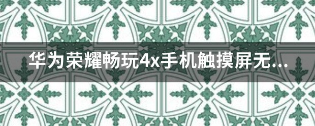华为荣耀4X怎么样开启触摸视觉功能?