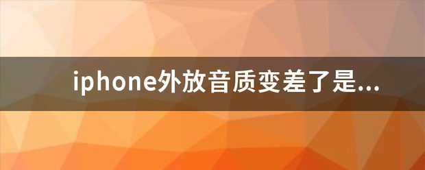 iphone14外放音质