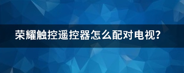 荣耀遥控器肿么配对