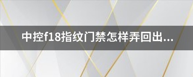 怎么设置门禁指纹