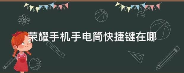 荣耀手机手电筒快捷键在哪